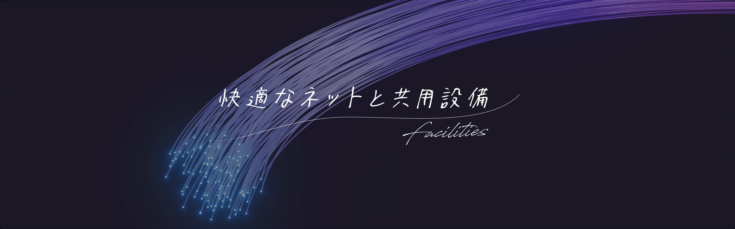 快適なネットと共用設備