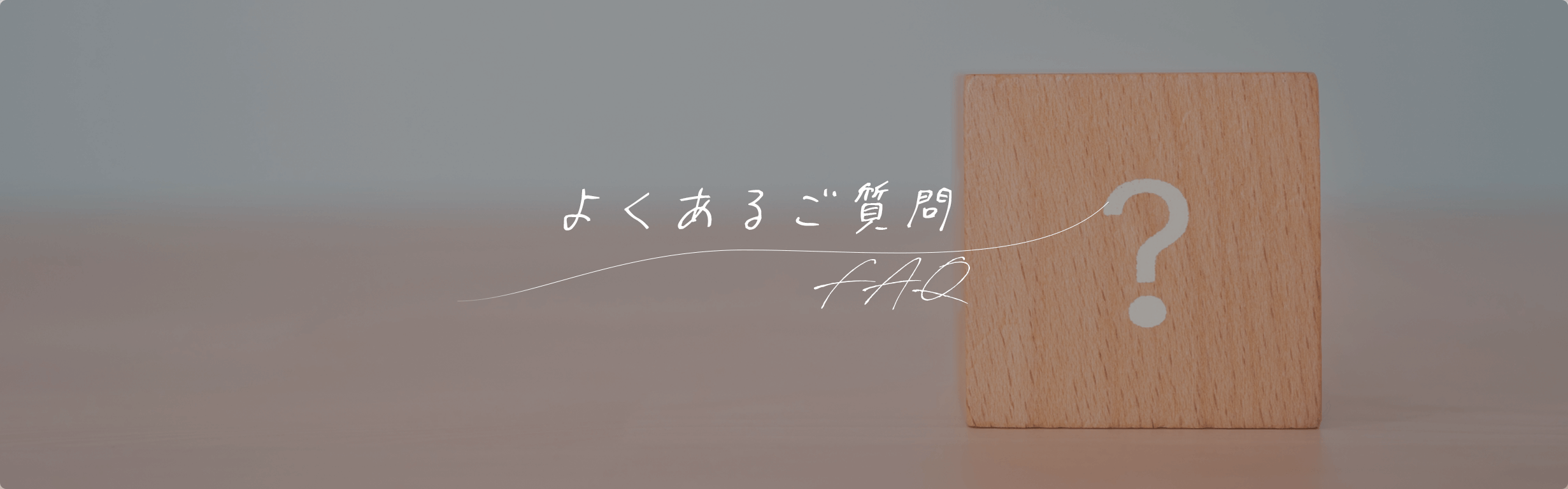 よくあるご質問（FAQ）