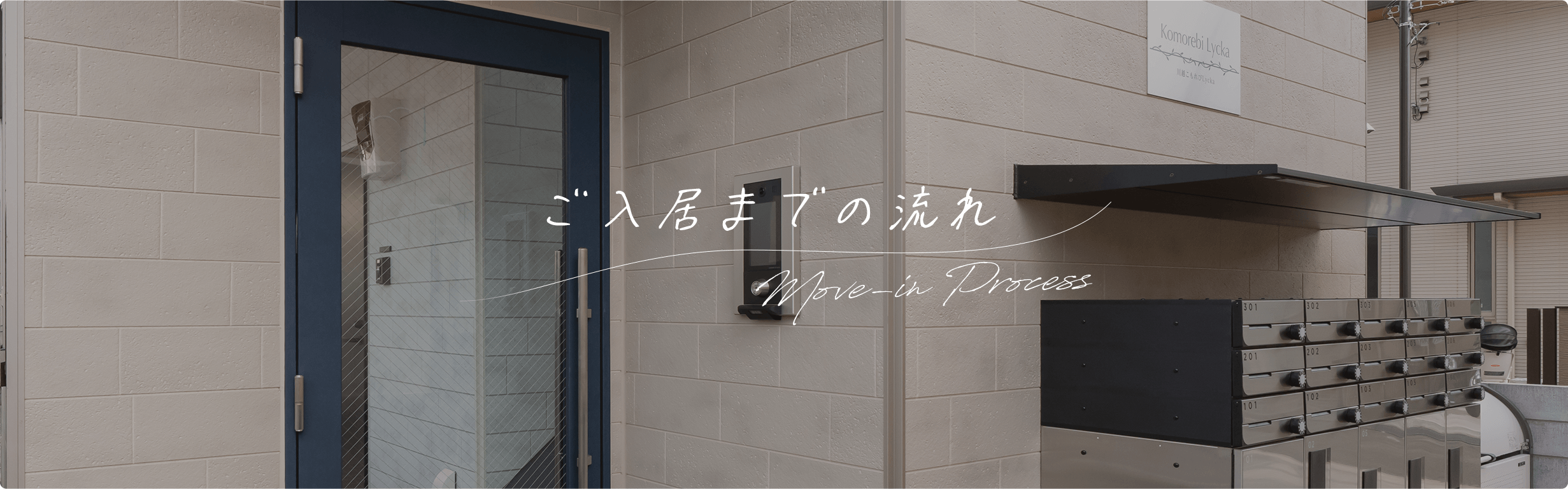 ご入居までの流れ