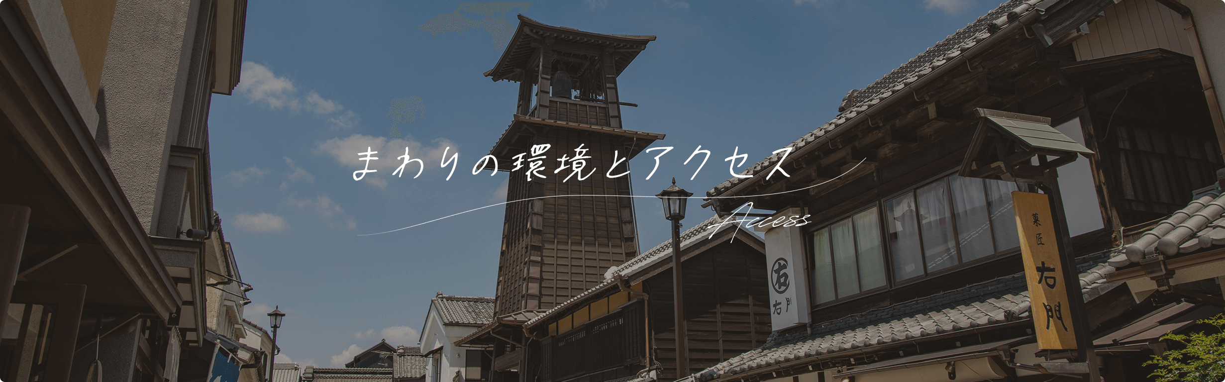 川越での暮らし