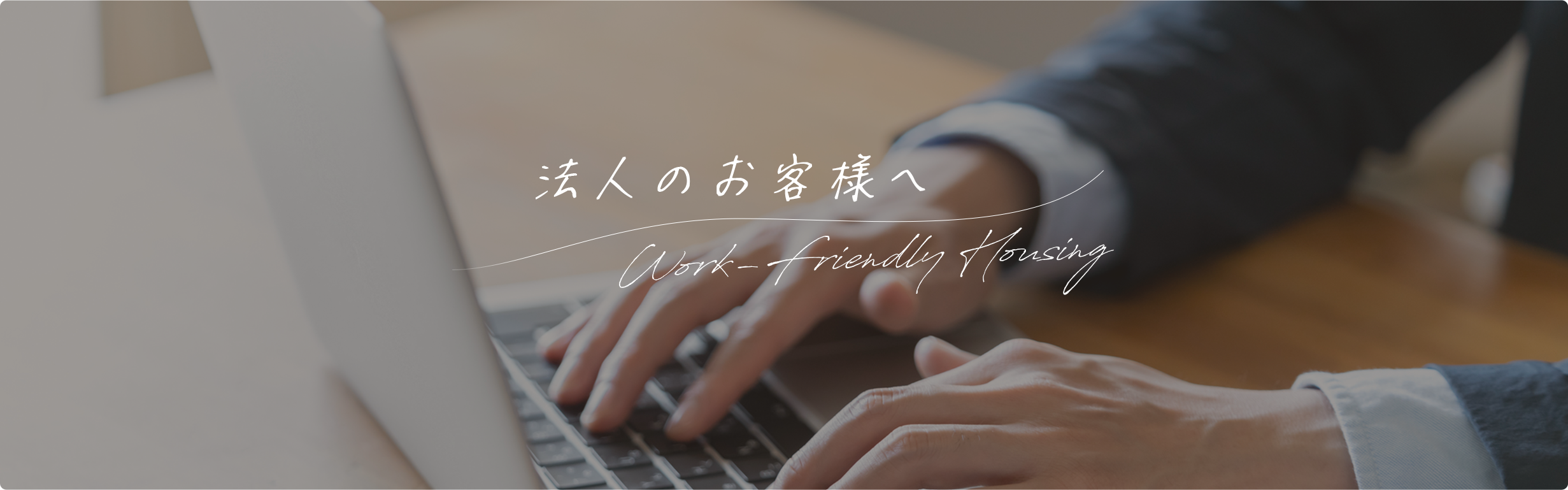 お仕事で住まいをお探しの方に