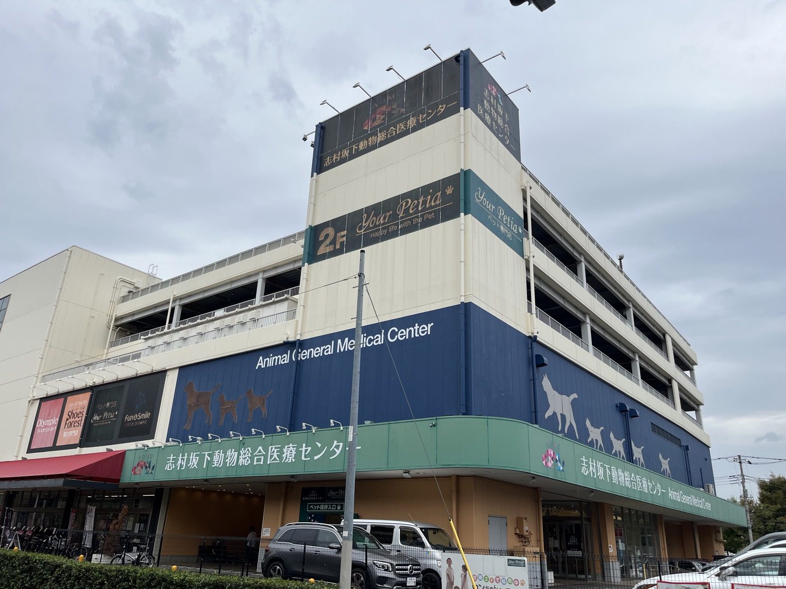 志村坂下動物総合医療センター